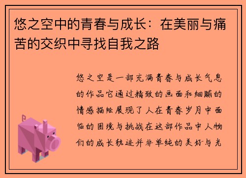 悠之空中的青春与成长：在美丽与痛苦的交织中寻找自我之路