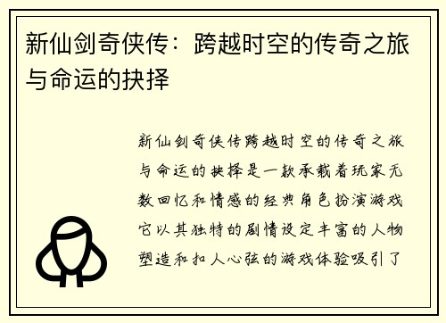 新仙剑奇侠传：跨越时空的传奇之旅与命运的抉择