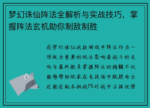 梦幻诛仙阵法全解析与实战技巧，掌握阵法玄机助你制敌制胜