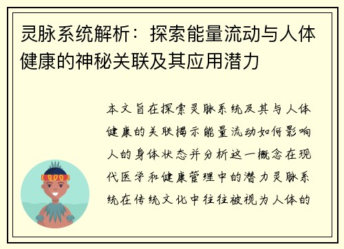 灵脉系统解析：探索能量流动与人体健康的神秘关联及其应用潜力