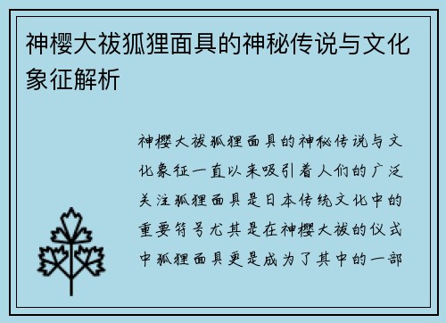 神樱大祓狐狸面具的神秘传说与文化象征解析