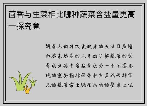 茴香与生菜相比哪种蔬菜含盐量更高一探究竟