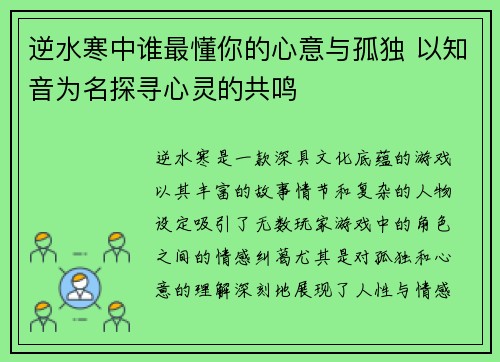 逆水寒中谁最懂你的心意与孤独 以知音为名探寻心灵的共鸣