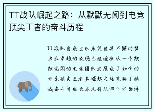 TT战队崛起之路：从默默无闻到电竞顶尖王者的奋斗历程