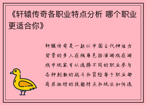 《轩辕传奇各职业特点分析 哪个职业更适合你》