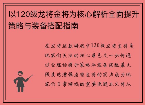 以120级龙将金将为核心解析全面提升策略与装备搭配指南