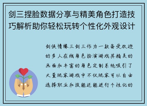 剑三捏脸数据分享与精美角色打造技巧解析助你轻松玩转个性化外观设计