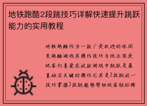 地铁跑酷2段跳技巧详解快速提升跳跃能力的实用教程