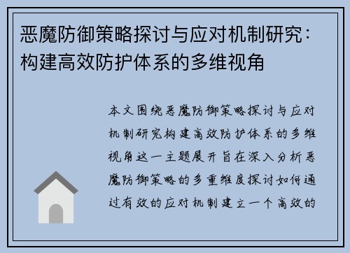恶魔防御策略探讨与应对机制研究：构建高效防护体系的多维视角