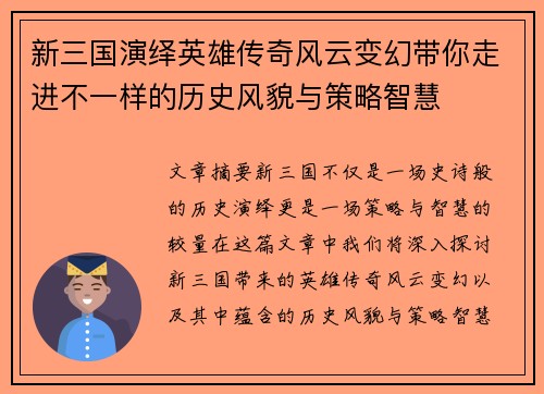 新三国演绎英雄传奇风云变幻带你走进不一样的历史风貌与策略智慧