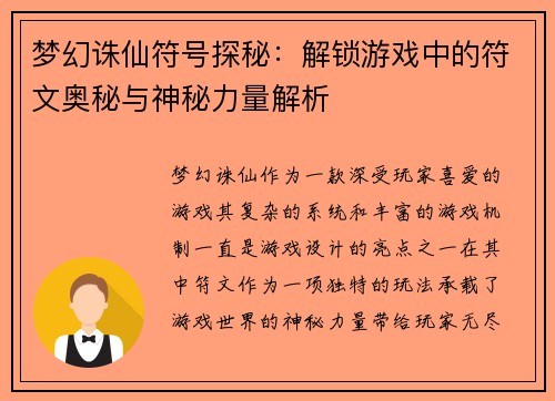 梦幻诛仙符号探秘：解锁游戏中的符文奥秘与神秘力量解析