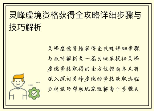 灵峰虚境资格获得全攻略详细步骤与技巧解析