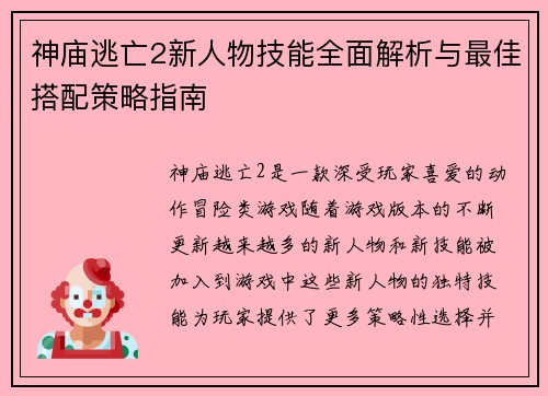 神庙逃亡2新人物技能全面解析与最佳搭配策略指南