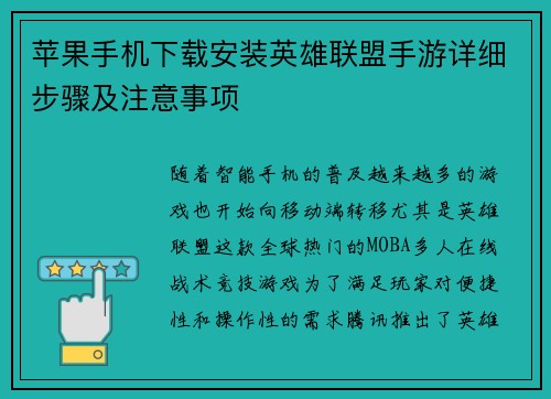 苹果手机下载安装英雄联盟手游详细步骤及注意事项