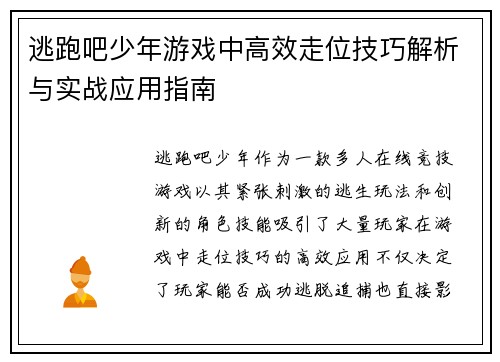 逃跑吧少年游戏中高效走位技巧解析与实战应用指南