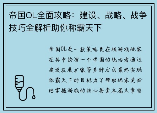 帝国OL全面攻略：建设、战略、战争技巧全解析助你称霸天下