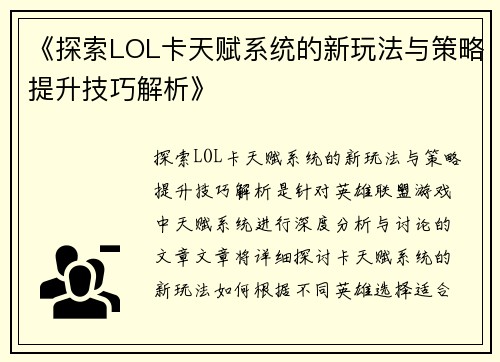 《探索LOL卡天赋系统的新玩法与策略提升技巧解析》