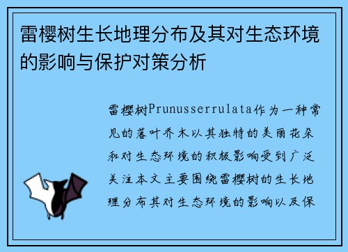 雷樱树生长地理分布及其对生态环境的影响与保护对策分析