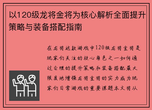 以120级龙将金将为核心解析全面提升策略与装备搭配指南