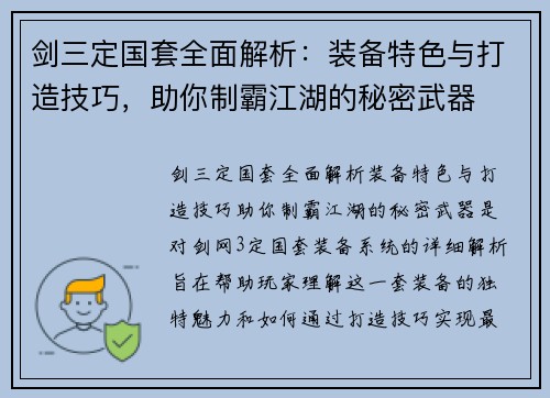剑三定国套全面解析：装备特色与打造技巧，助你制霸江湖的秘密武器