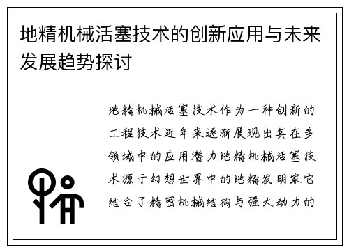 地精机械活塞技术的创新应用与未来发展趋势探讨