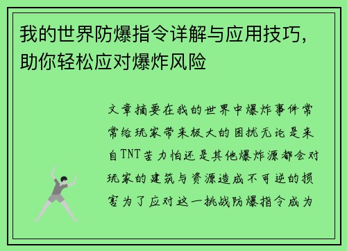 我的世界防爆指令详解与应用技巧，助你轻松应对爆炸风险