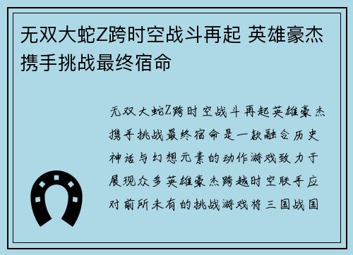 无双大蛇Z跨时空战斗再起 英雄豪杰携手挑战最终宿命