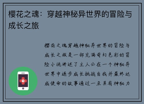 樱花之魂：穿越神秘异世界的冒险与成长之旅