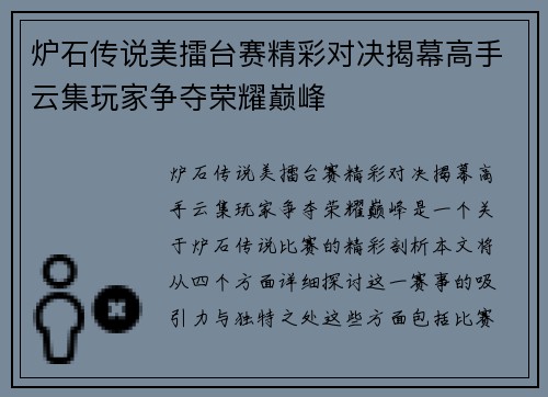 炉石传说美擂台赛精彩对决揭幕高手云集玩家争夺荣耀巅峰