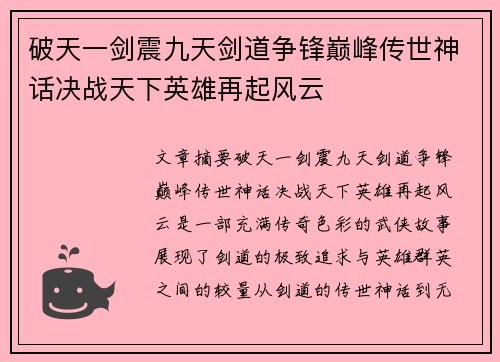 破天一剑震九天剑道争锋巅峰传世神话决战天下英雄再起风云
