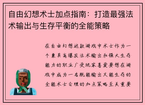 自由幻想术士加点指南：打造最强法术输出与生存平衡的全能策略