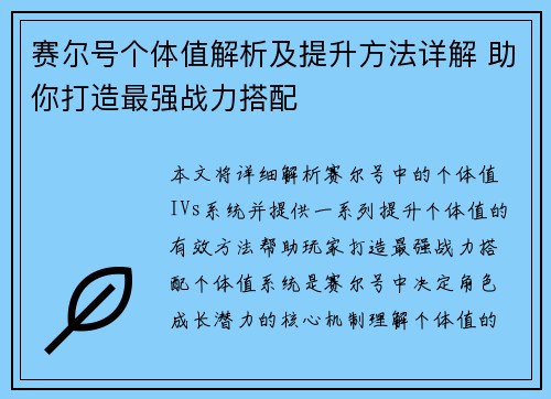 赛尔号个体值解析及提升方法详解 助你打造最强战力搭配