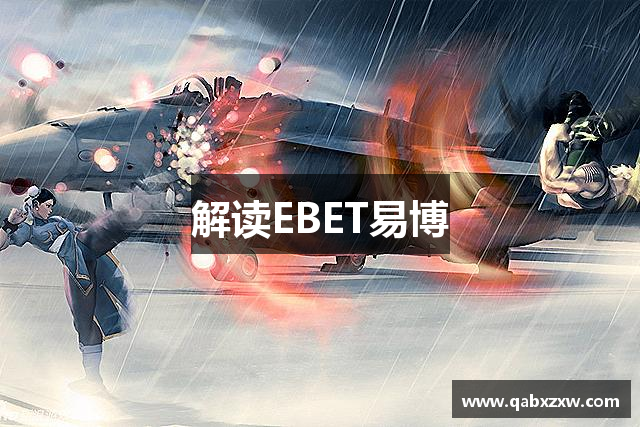 解读EBET易博
