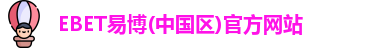EBET易博